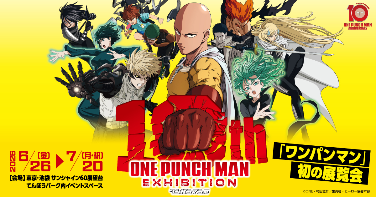 アニメ10周年記念「ワンパンマン展」公式サイト